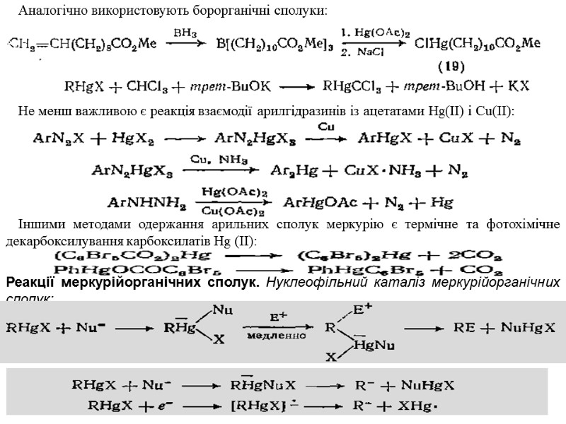 >Аналогічно використовують борорганічні сполуки: Не менш важливою є реакція взаємодії арилгідразинів із ацетатами Hg(ІІ)